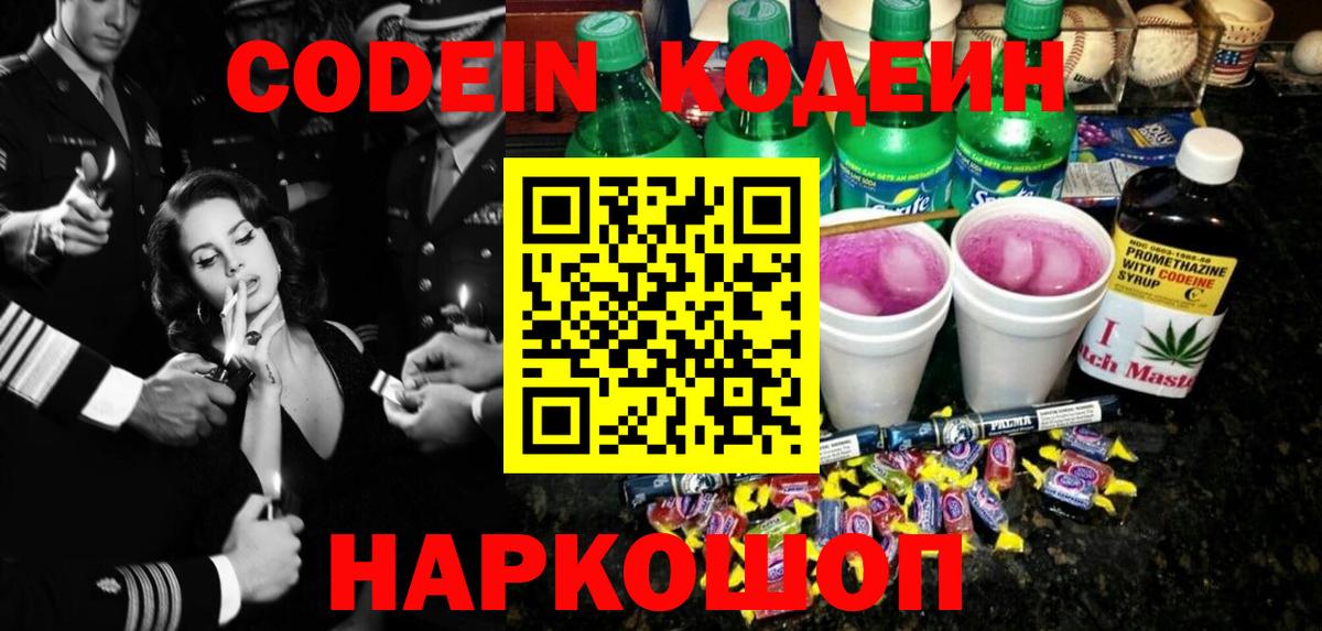 Кодеин напиток Lean (лин)  Вход с VPN  Кодеин Purple Drank  Домодедово 