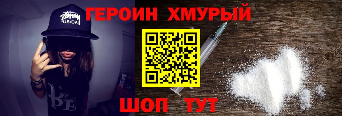 ГЕРОИН хмурый Домодедово